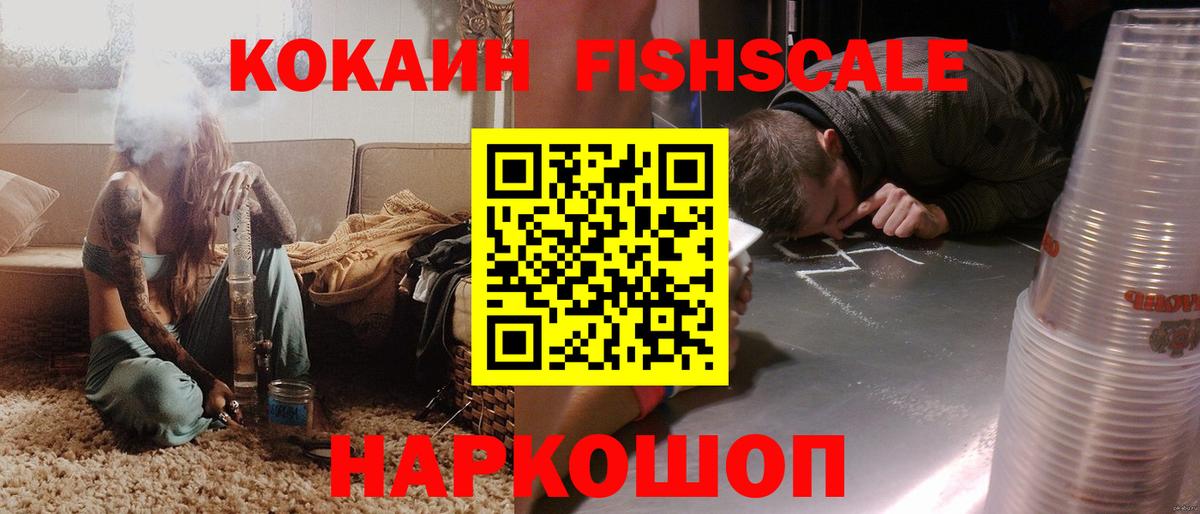 COCAIN Fish Scale  Вход с VPN  Еманжелинск  Кокаин FishScale 